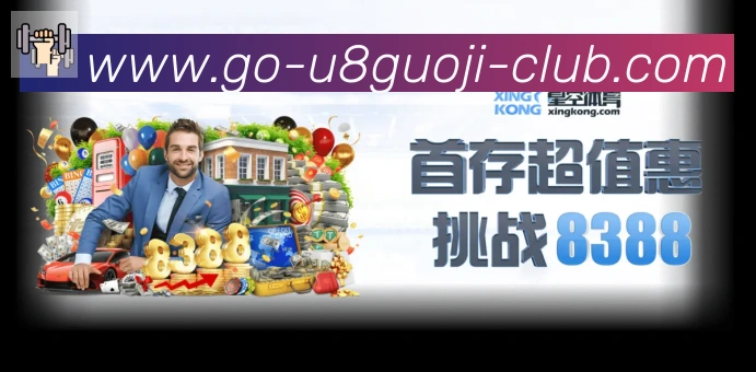 U8国际体育服务体系